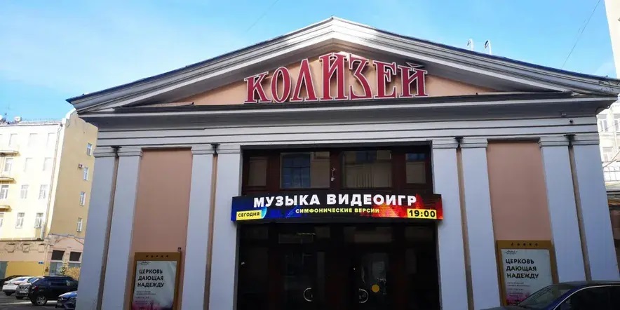 Концертный зал Колизей Арена